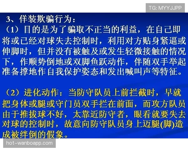 足球中不当行为的判罚标准与裁判执行规则解析