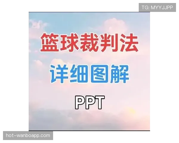 详解篮球加罚规则:了解判罚条件与执行流程。 详解篮球加罚规则:了解判罚条件与执行流程。