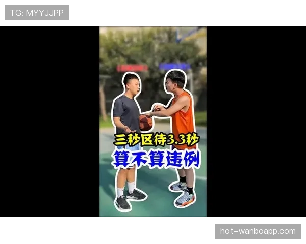 限制区规则详解：篮球比赛中的三秒违例与进攻限制