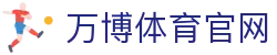 万博体育官方网站 - 全方位覆盖全球顶级体育盛会